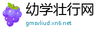 幼学壮行网